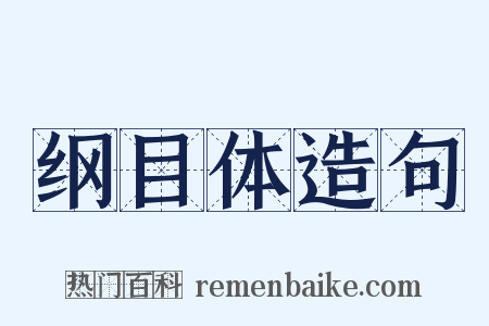 纲目体造句是什么意思的图片